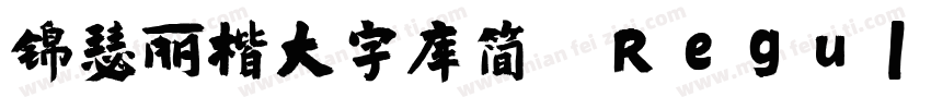 锦瑟丽楷大字库简 Regular字体转换